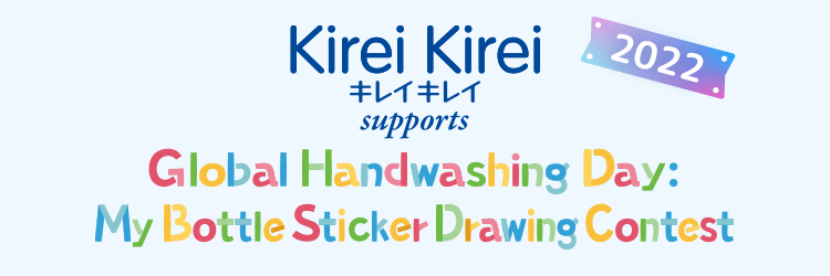 Kirei Kirei キレイキレイ supports Global Hand Washing Day: My Bottle Sticker Drawing Contest 2022