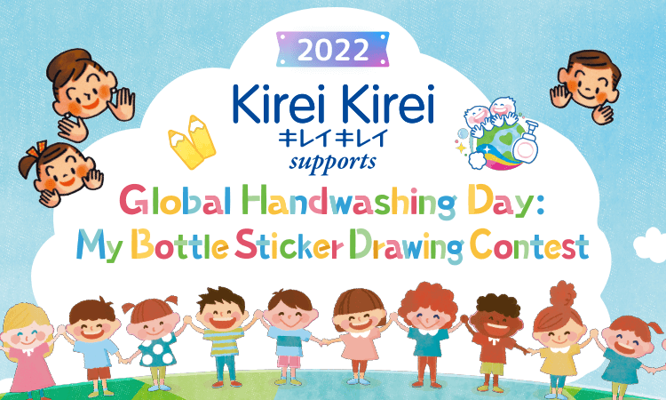 Kirei Kirei キレイキレイ supports Global Hand Washing Day: My Bottle Sticker Drawing Contest 2022