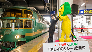 『キレイキレイ』ブランド製品を車内に設置したJR九州Ｄ＆Ｓ列車の運行開始