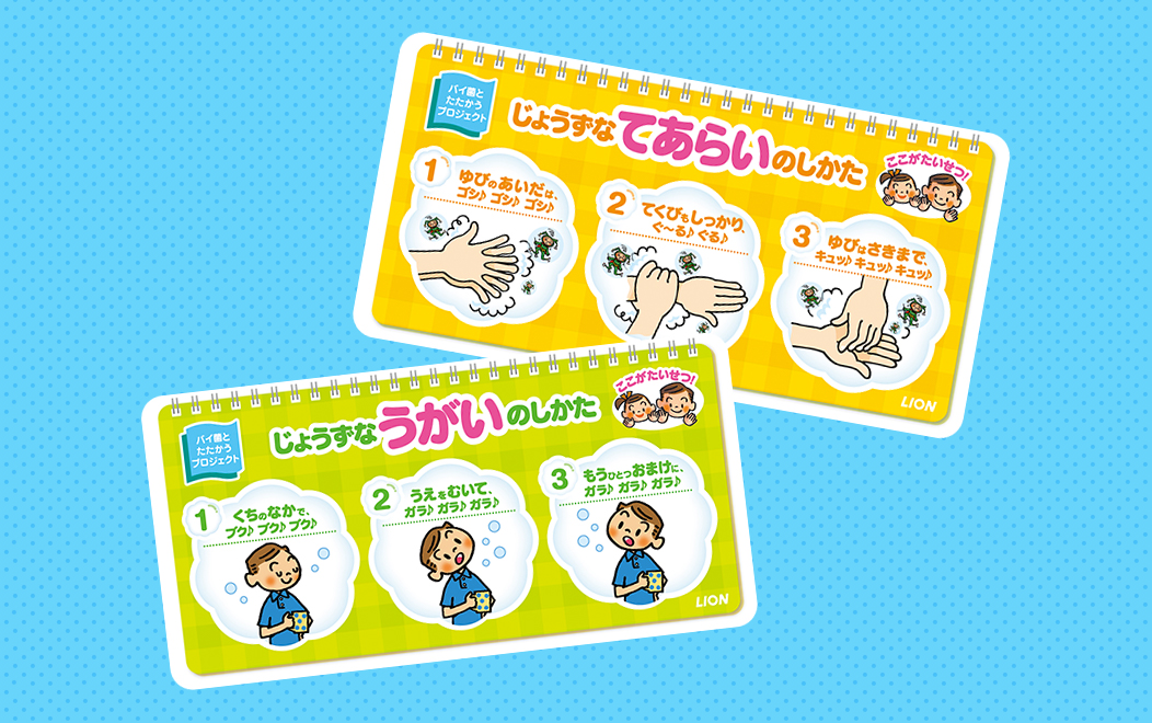 みんなでバイキンやっつけよう!ラリー|キレイキレイ|ライオン みんなでバイキンやっつけよう!ラリー|キレイキレイ|ライオン