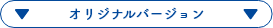 オリジナルバージョン