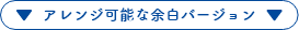 アレンジ可能な余白バージョン