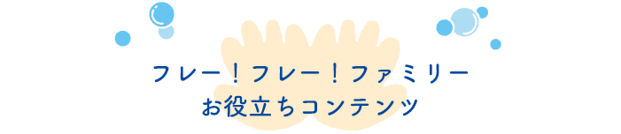 フレー！フレー！ファミリーお役立ちコンテンツ