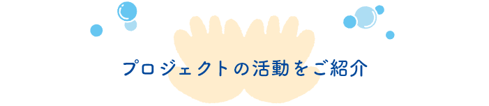 プロジェクトの活動をご紹介