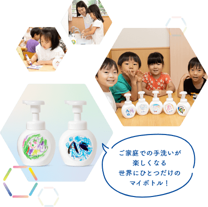 ご家庭での手洗いが楽しくなる世界にひとつだけのマイボトル!