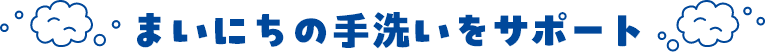 まいにちの手洗いをサポート