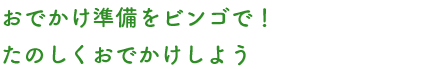おでかけ準備をビンゴで！たのしくおでかけしよう