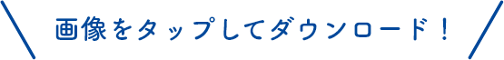 画像をタップしてダウンロード!