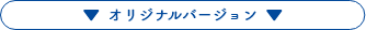 オリジナルバージョン