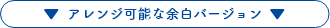 アレンジ可能な余白バージョン