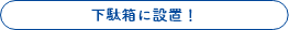 下駄箱に設置！