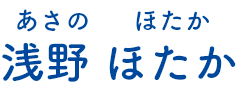 浅野 ほたか