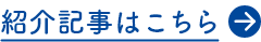 紹介記事はこちら 別ウィンドウで開く