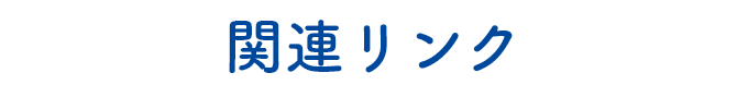 関連リンク