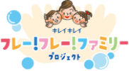 キレイキレイ フレー！フレー！ファミリープロジェクト