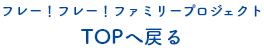 フレー！フレー！ ファミリープロジェクト TOPへ戻る