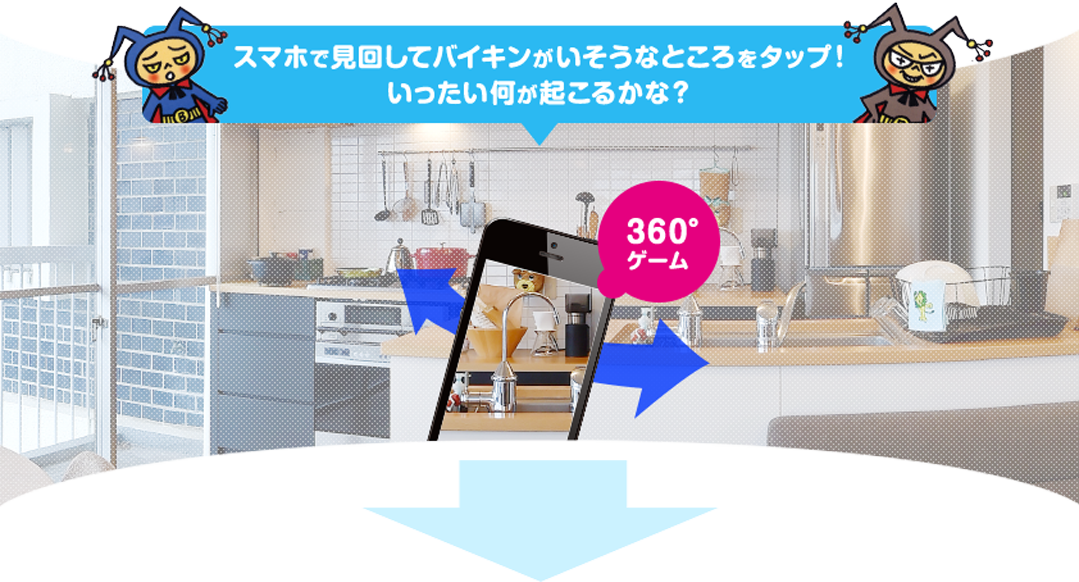 スマホで見回してバイキンがいそうなところをタップ！いったい何が起こるかな？