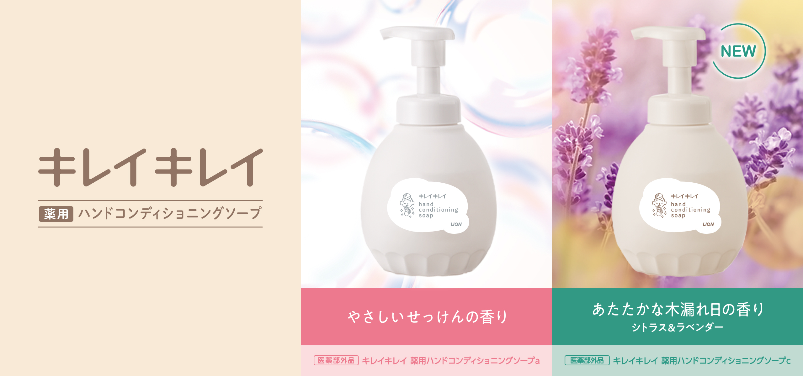 キレイキレイ 薬用 ハンドコンディショニングソープ